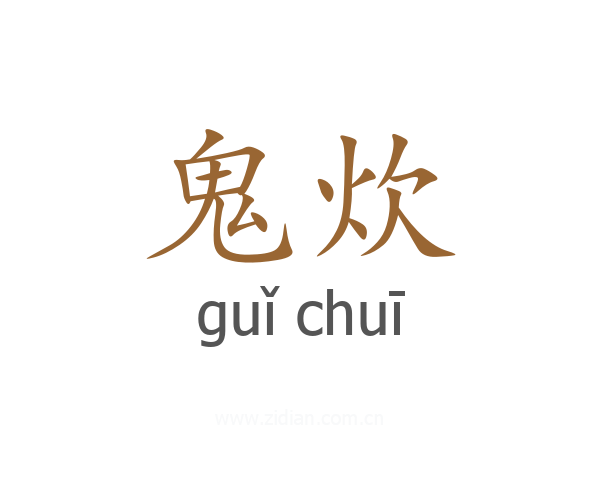 鬼炊