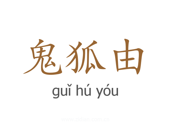 鬼狐由