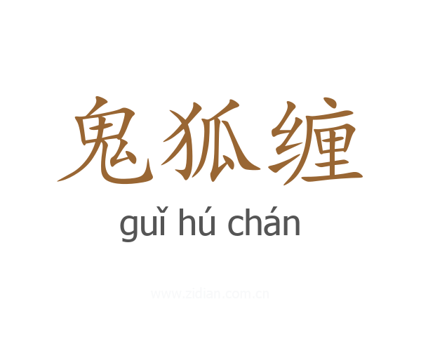 鬼狐缠
