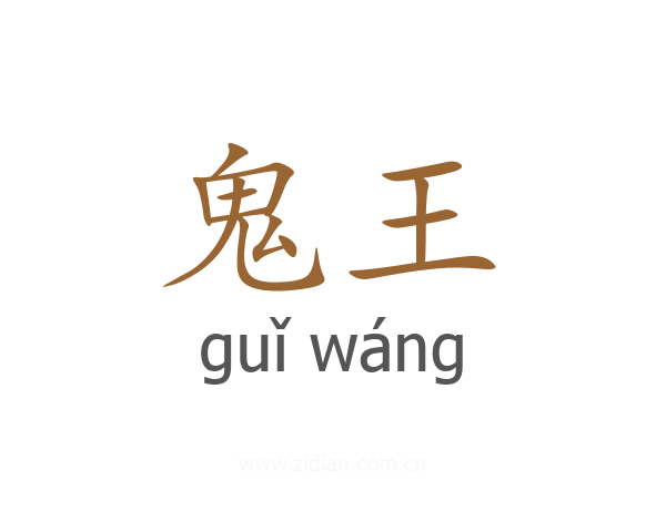 鬼王