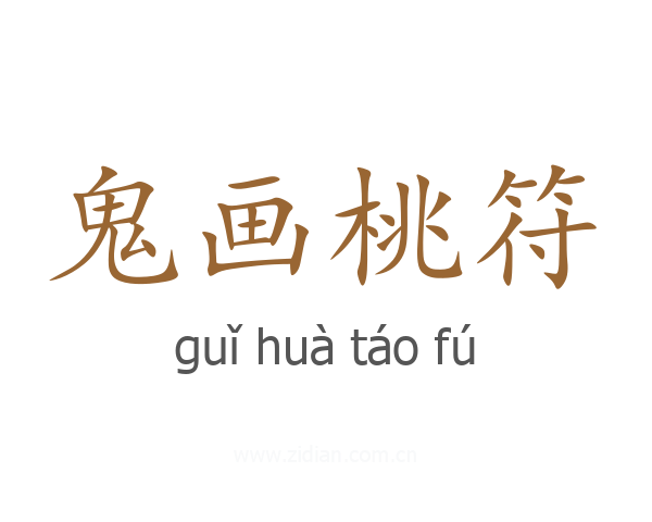 鬼画桃符