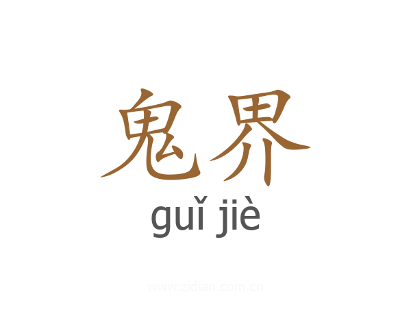 鬼界