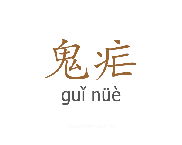 鬼疟