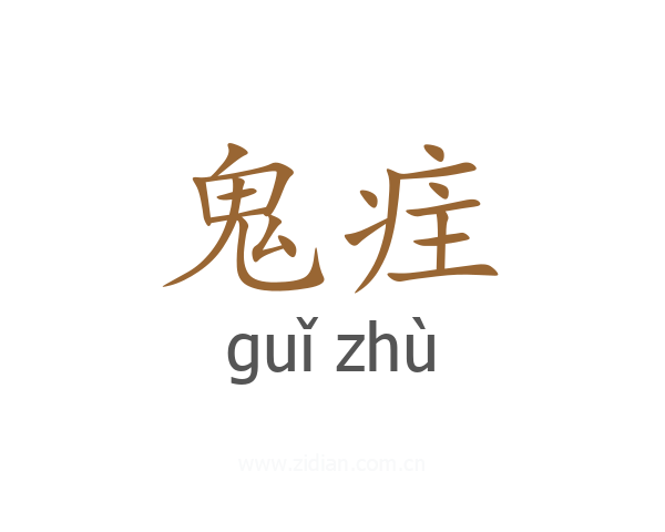 鬼疰