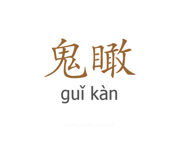 鬼瞰