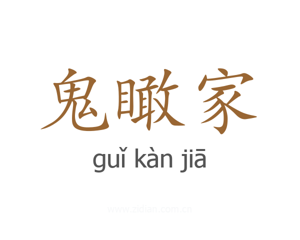 鬼瞰家