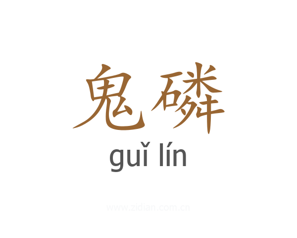 鬼磷