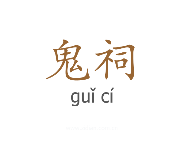 鬼祠