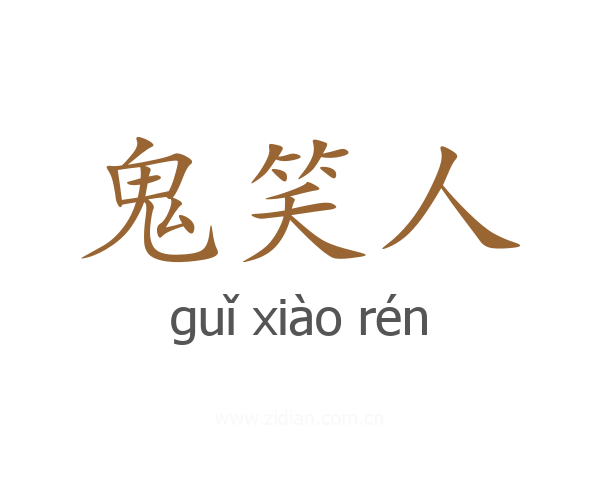 鬼笑人