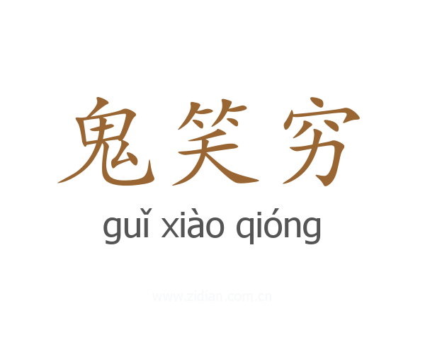 鬼笑穷