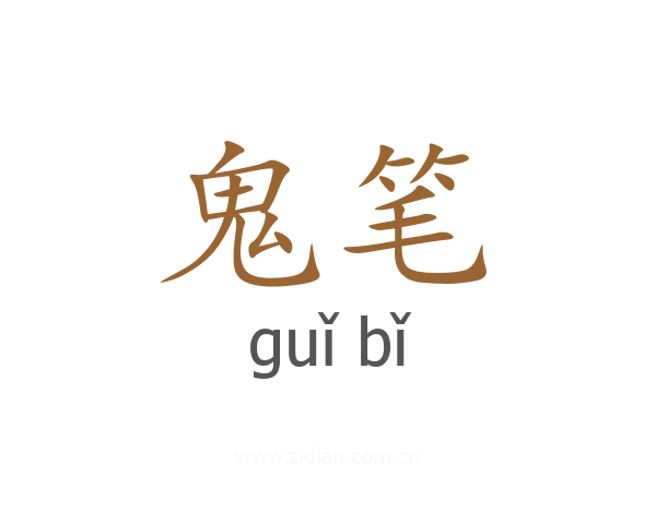 鬼笔