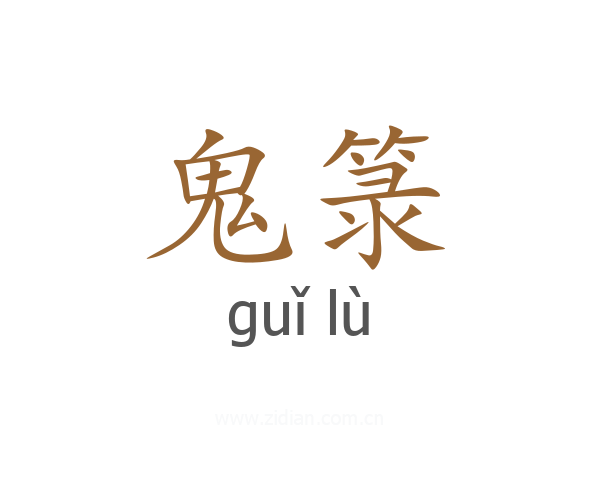 鬼箓