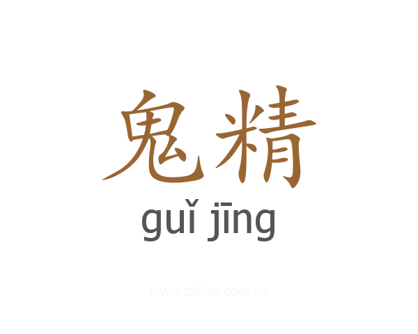 鬼精
