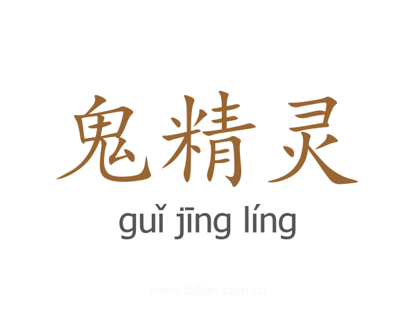鬼精灵