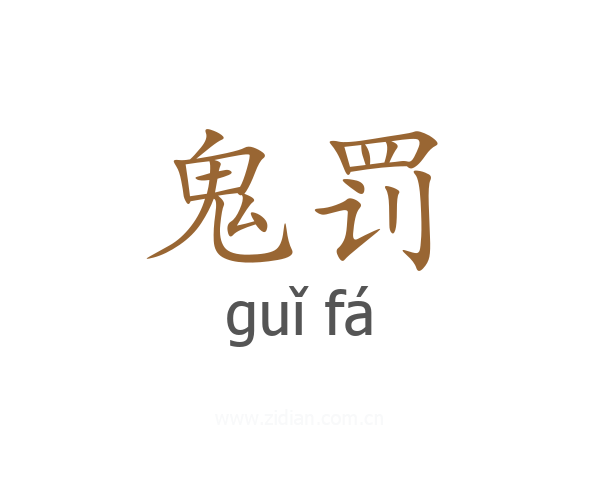 鬼罚