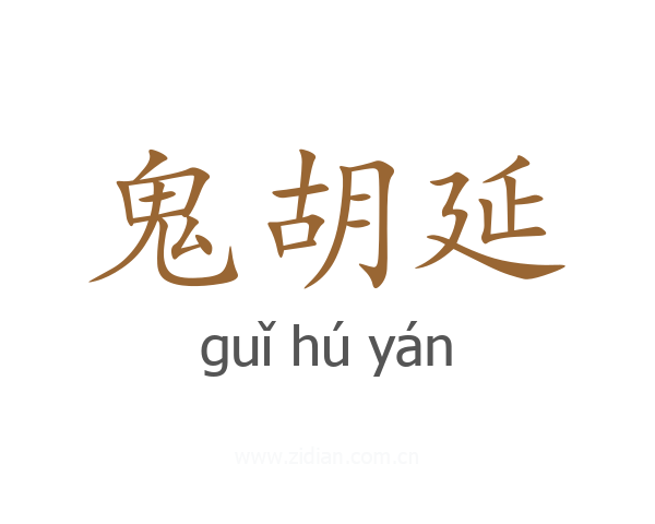 鬼胡延