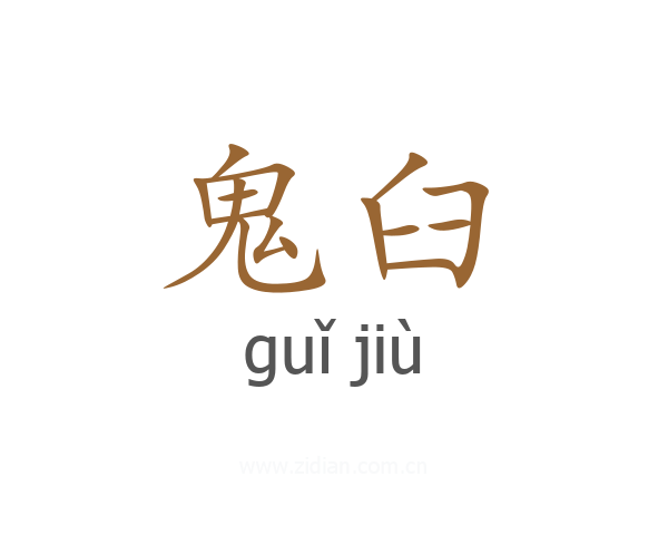 鬼臼