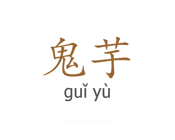 鬼芋