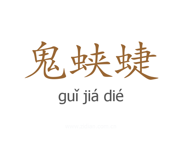 鬼蛱蜨