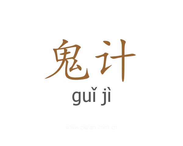 鬼计