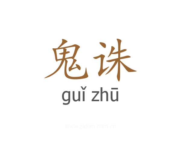 鬼诛