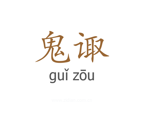 鬼诹