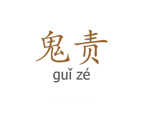 鬼责