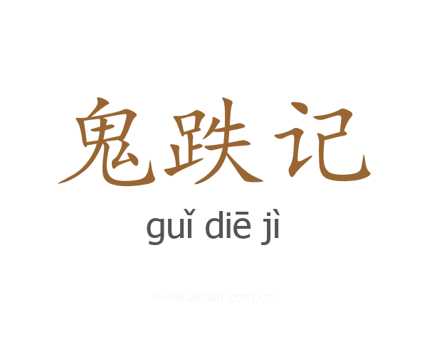 鬼跌记