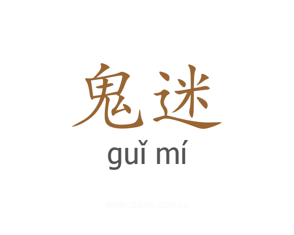 鬼迷