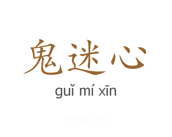 鬼迷心