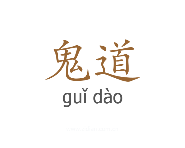 鬼道