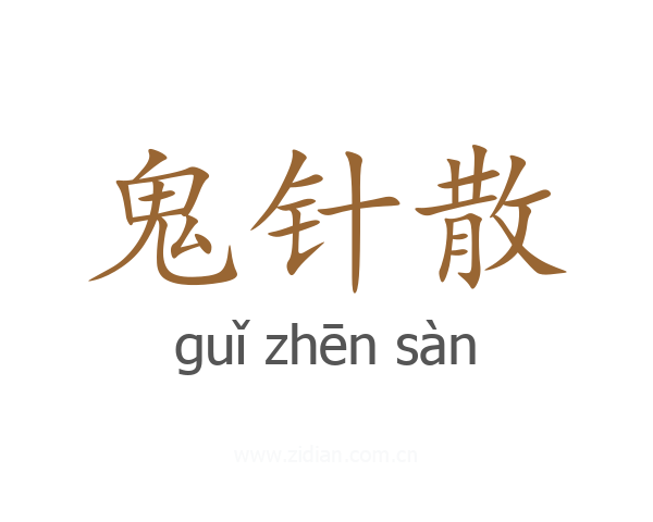 鬼针散