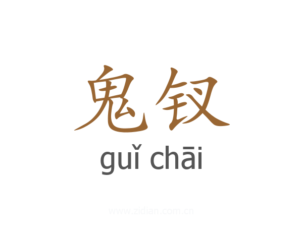 鬼钗