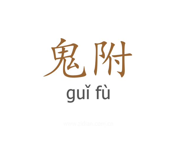 鬼附