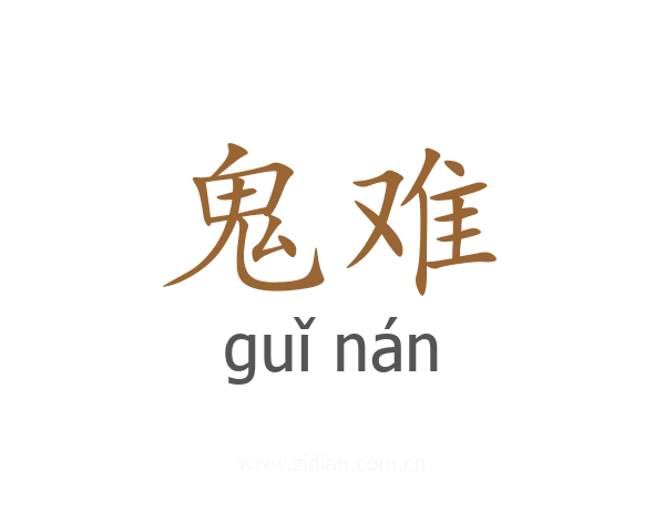 鬼难