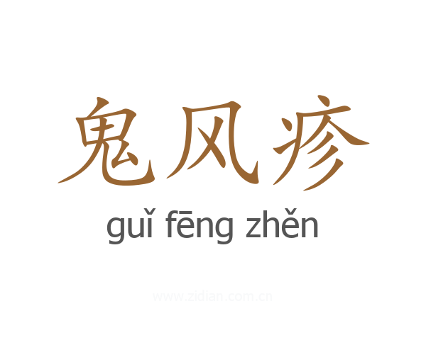 鬼风疹