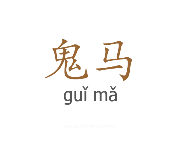 鬼马