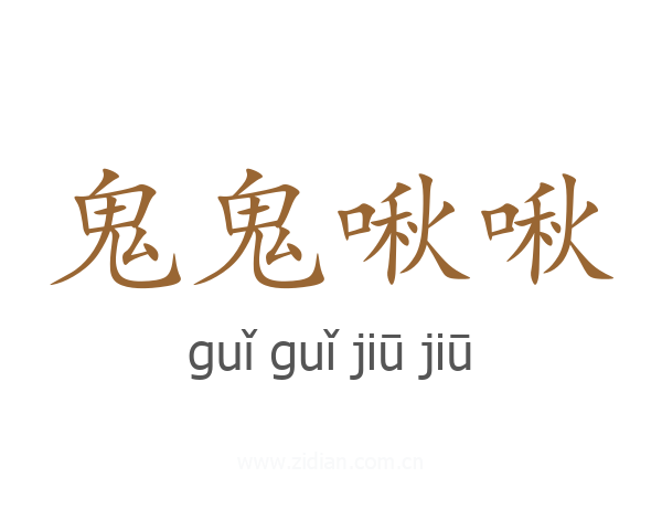 鬼鬼啾啾