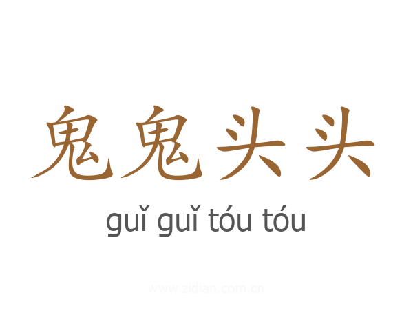 鬼鬼头头