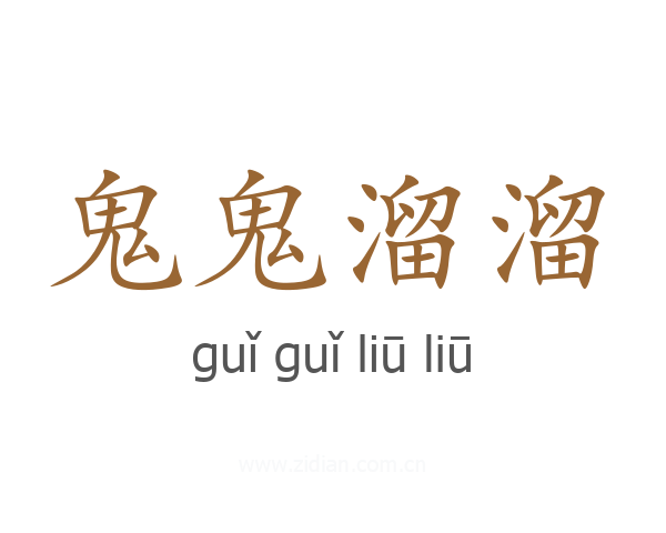 鬼鬼溜溜