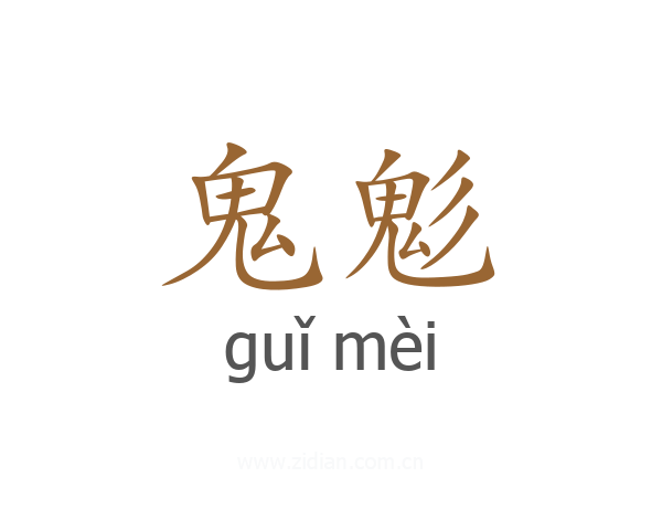 鬼鬽