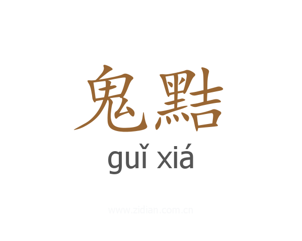 鬼黠