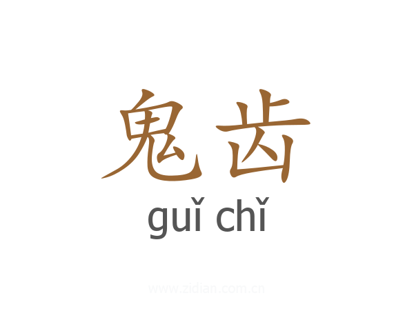 鬼齿