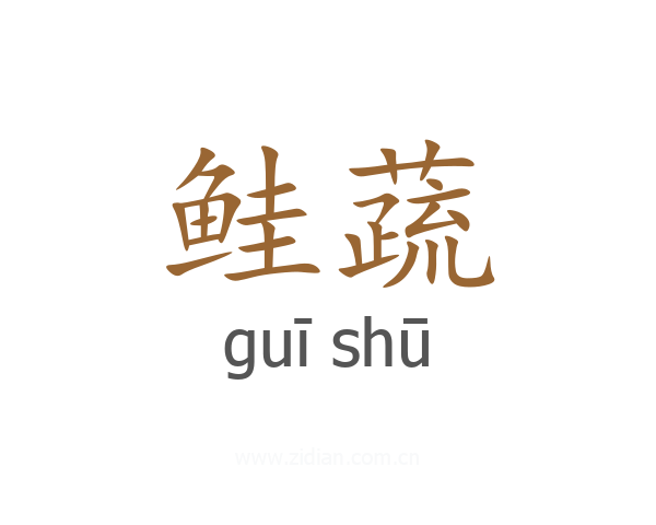 鲑蔬