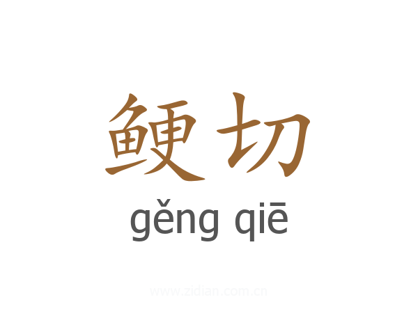 鲠切