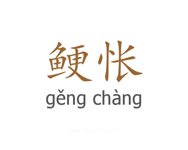 鲠怅