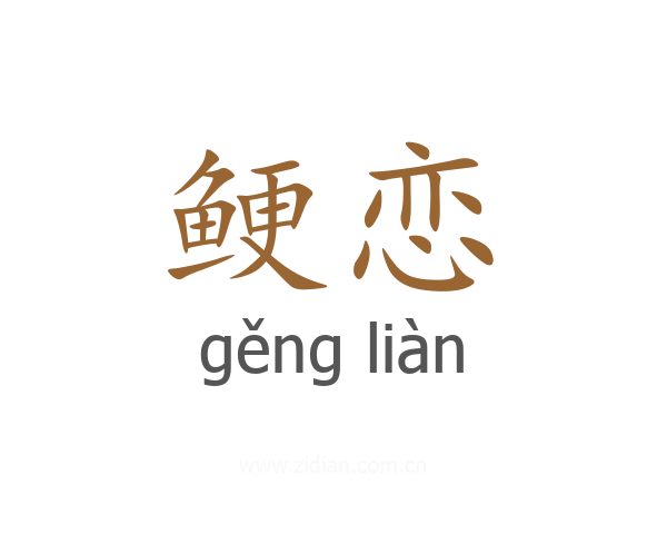 鲠恋