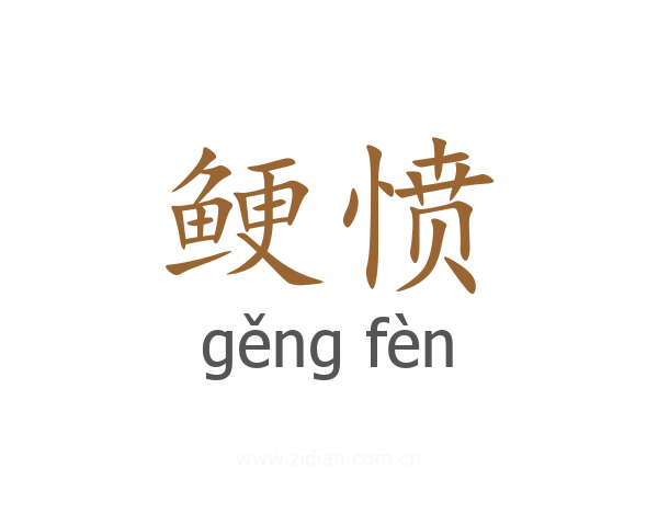 鲠愤
