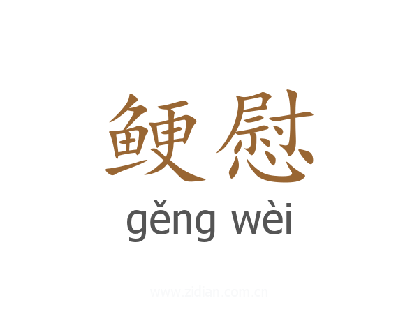 鲠慰