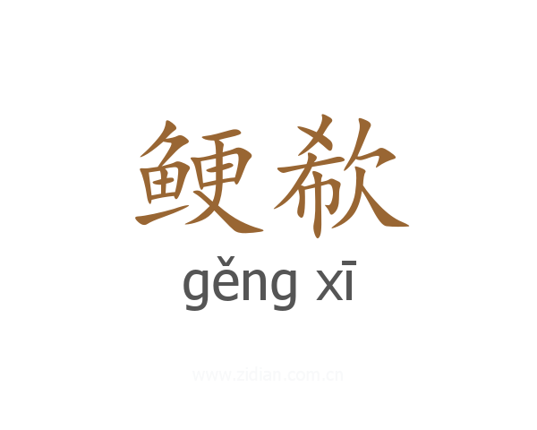鲠欷